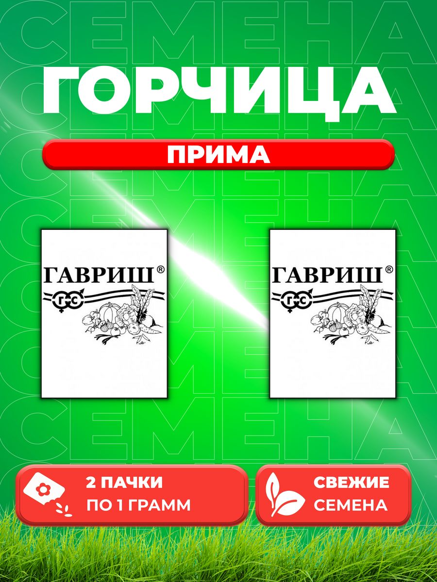 

Семена Горчица листовая Прима 1 г б/п автор. 2уп