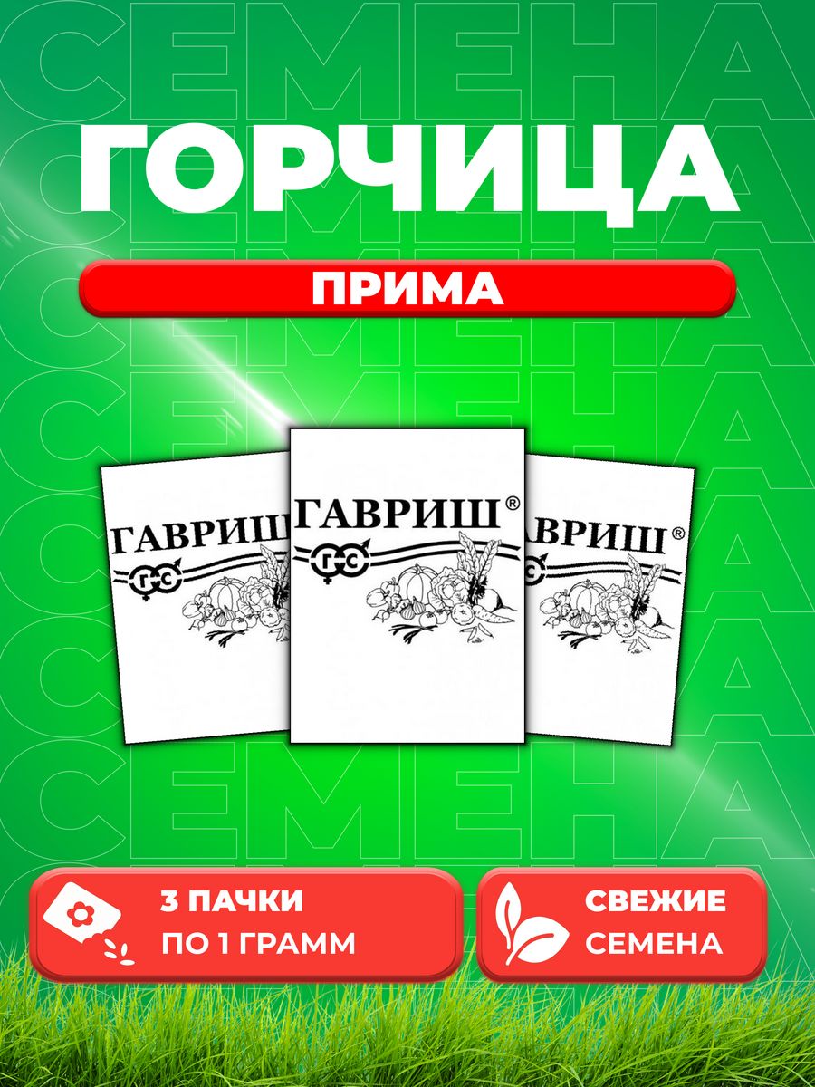 

Семена Горчица листовая Прима 1 г б/п автор. 3уп