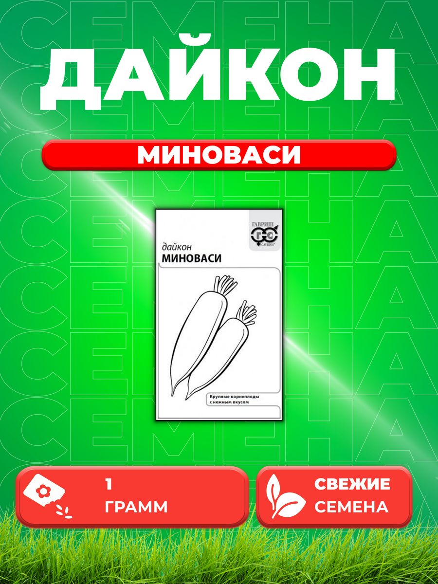 

Семена дайкон Миноваси Гавриш 10001291-1 1 уп.