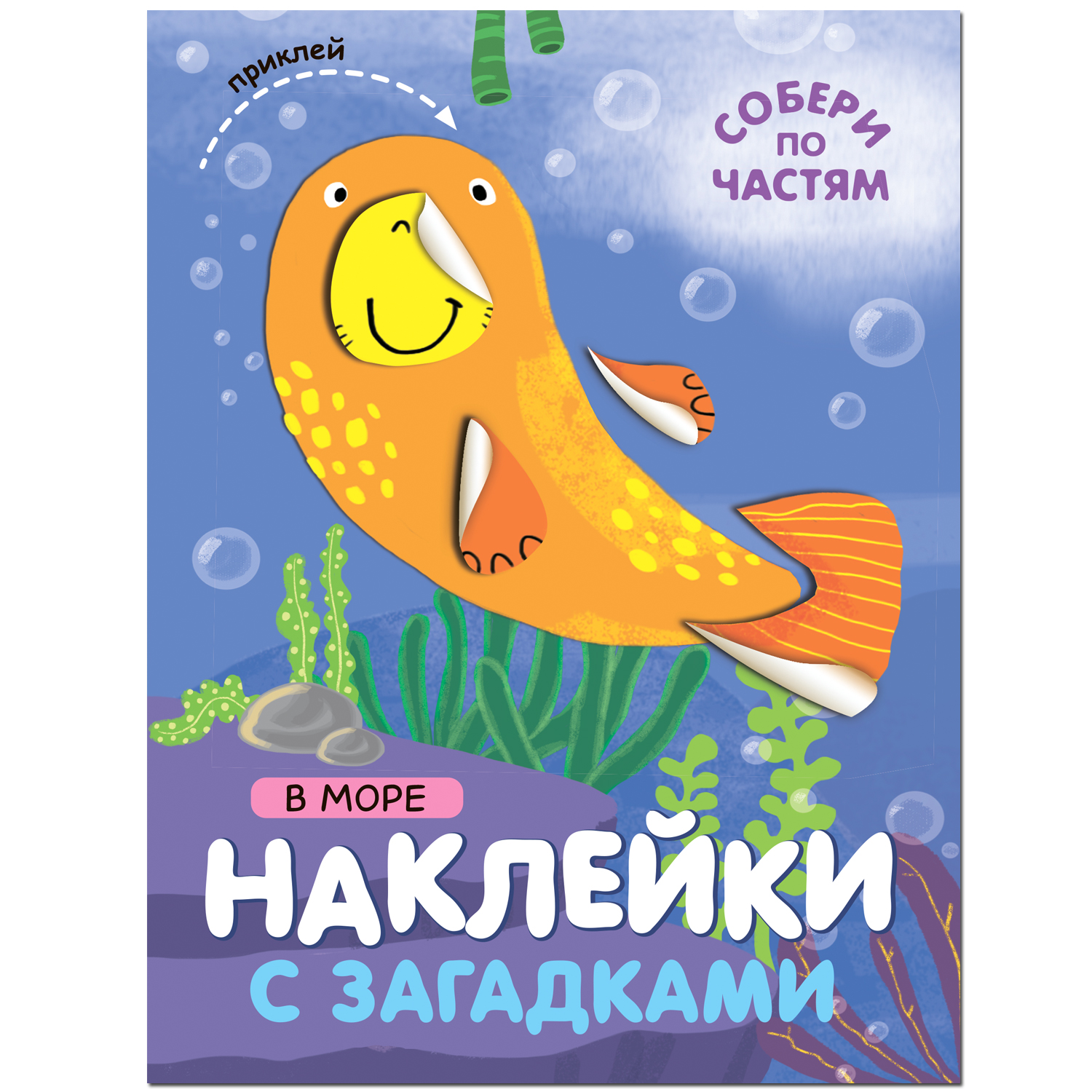 МОЗАИКА kids издательство В море (Наклейки с загадками. Собери по частям) в джунглях наклейки с загадками собери по частям