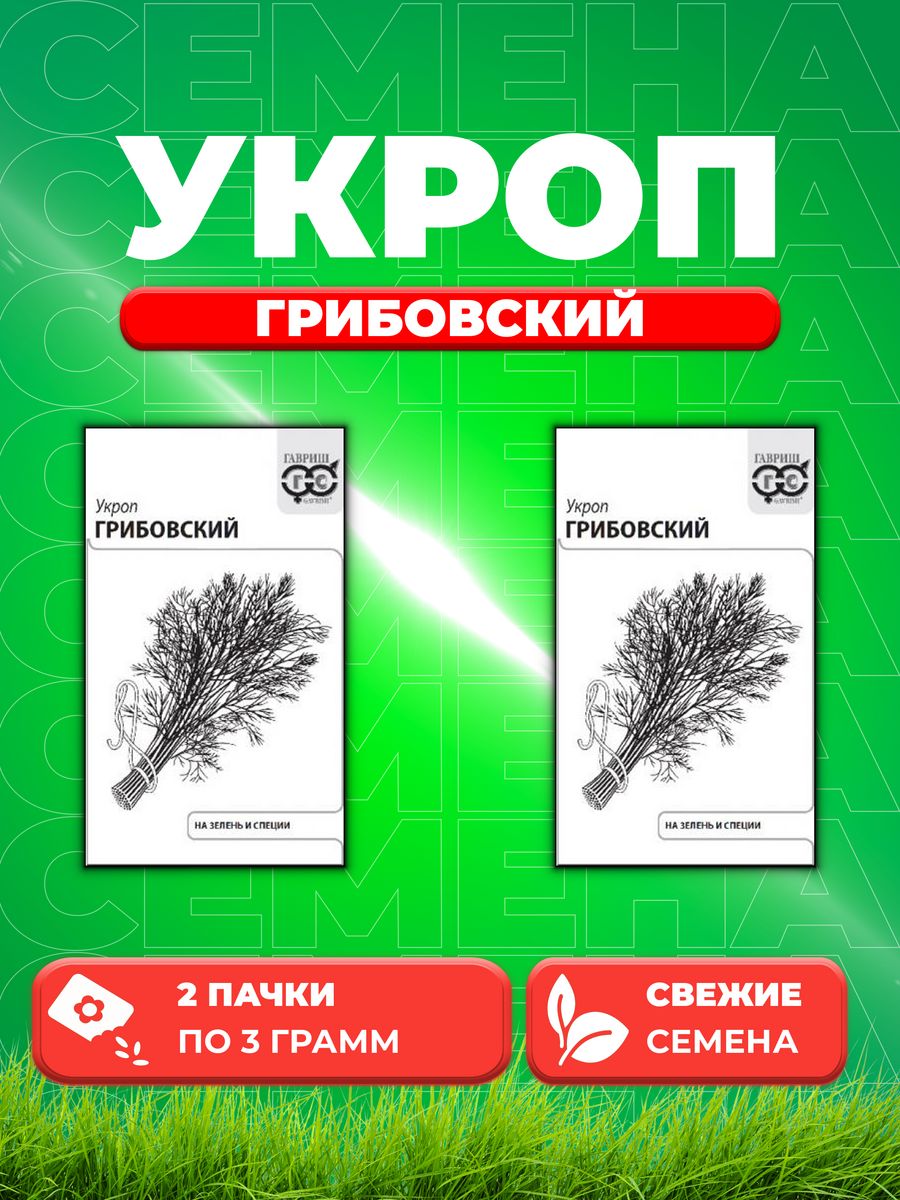 

Семена Укроп Грибовский, 3,0г, Гавриш, Белые пакеты 2уп