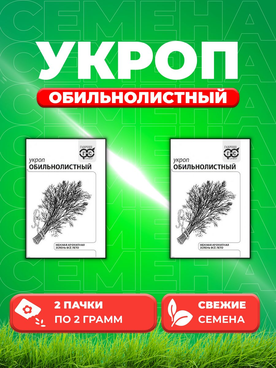 

Семена Укроп Обильнолистный, 2,0г, Гавриш, Белые пакеты 2уп