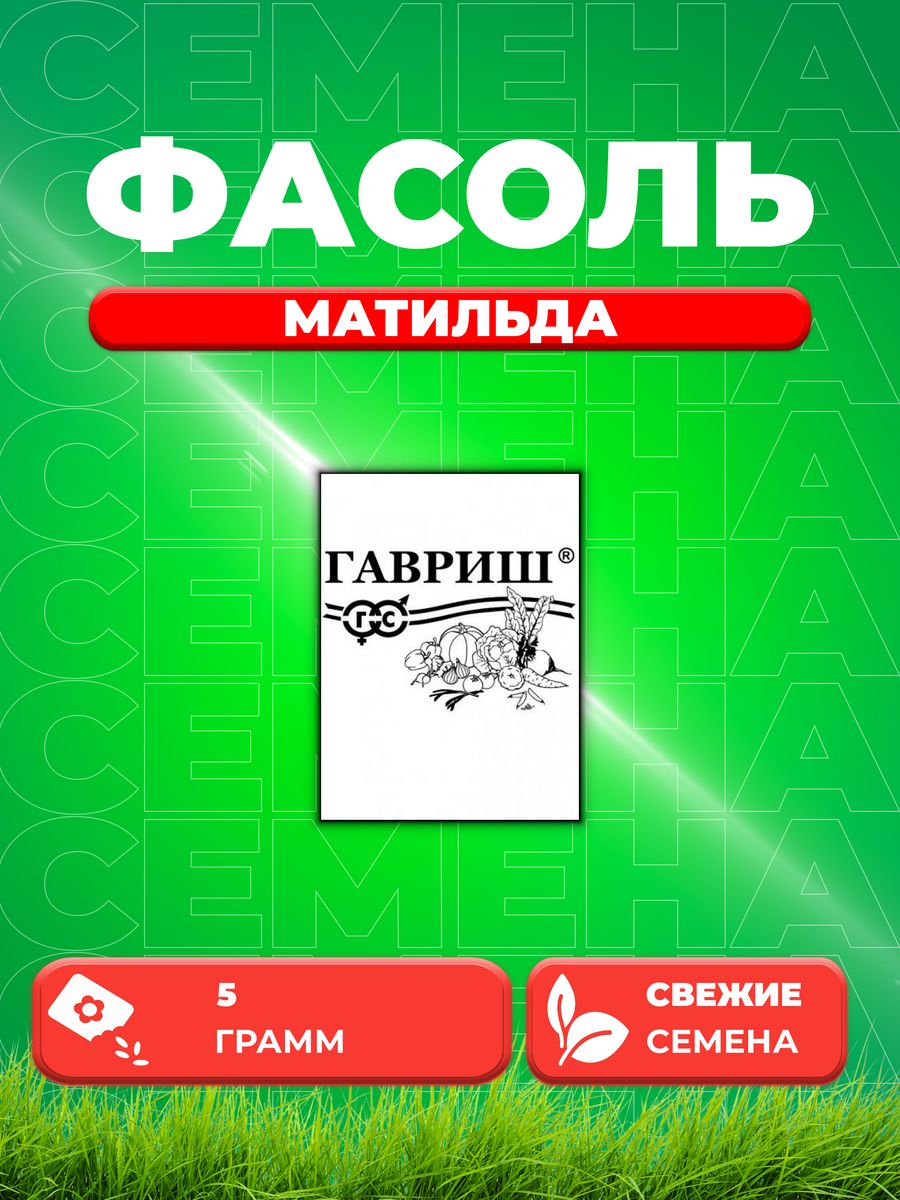 

Семена фасоль Гавриш Матильда 10001378-1 1 уп.