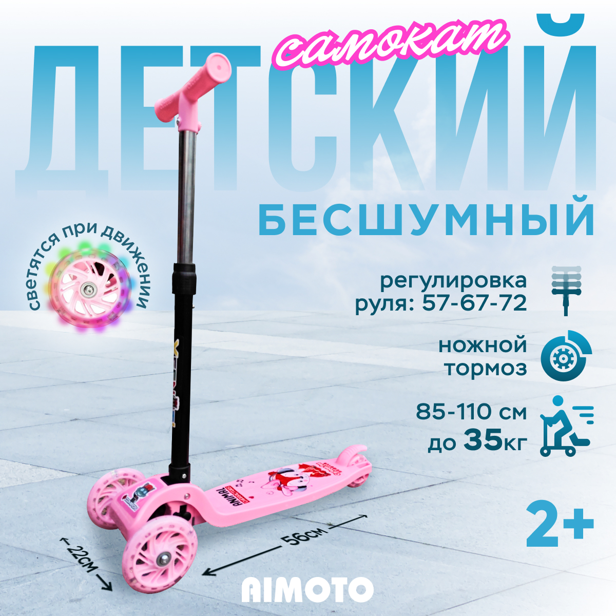 

Самокат трехколесный Aimoto для детей от 2 до 4 лет со светящимися колесами Розовый