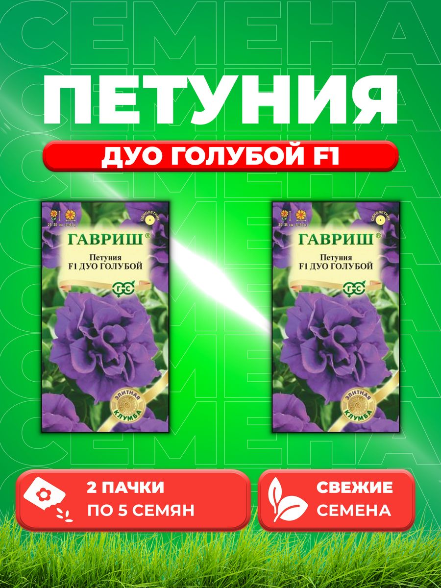 

Семена Петуния многоцветковая Дуо голубой F1, 5шт, Гавриш2уп