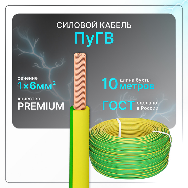 Силовой кабель ПуГВ 1х6 ж/з (100)ГОСТ круглый 10 м PuGV-1-60 желтый,  зеленый