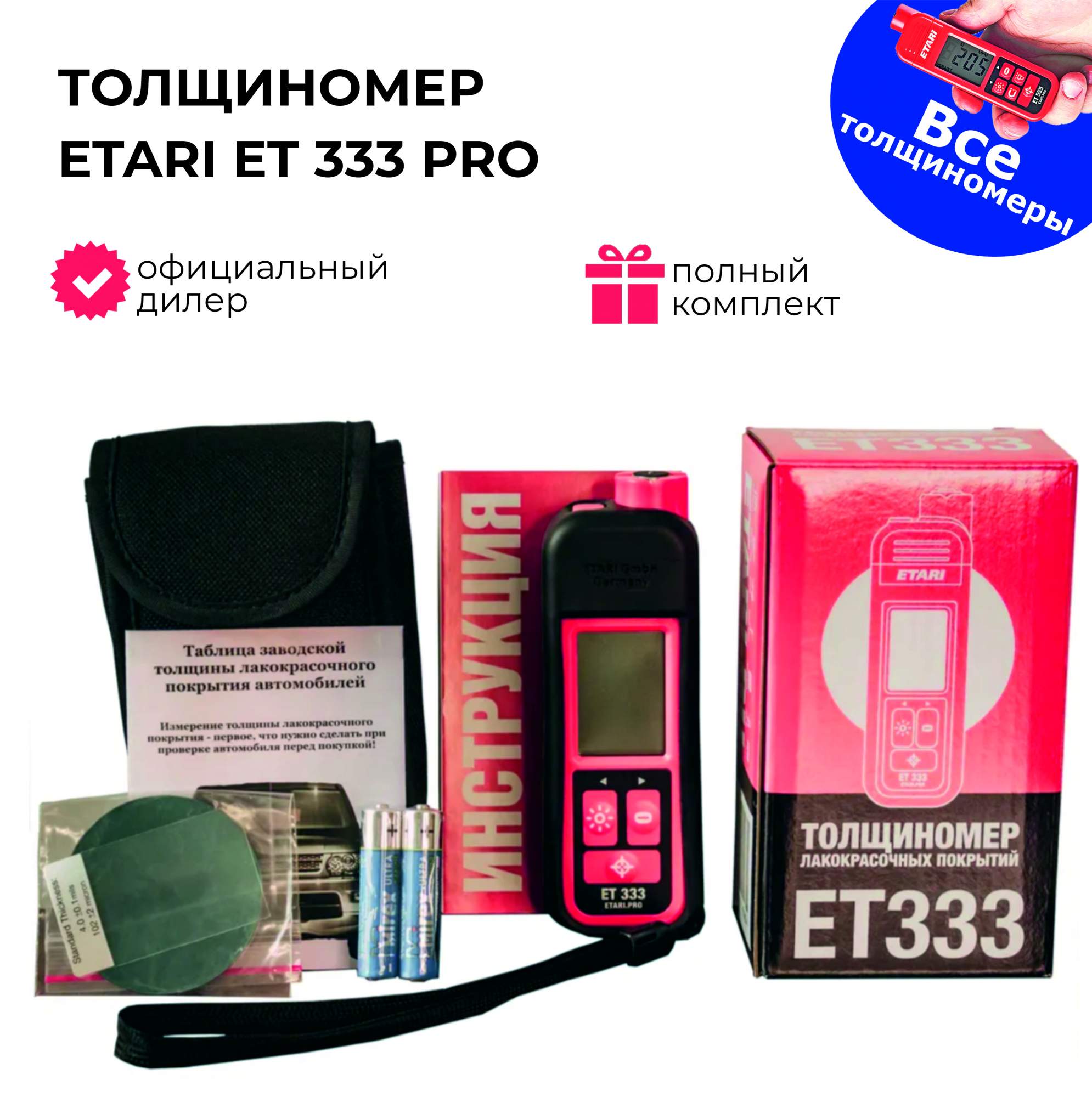 Толщиномер ETARI ET333 PRO (с комплектом чехлов)