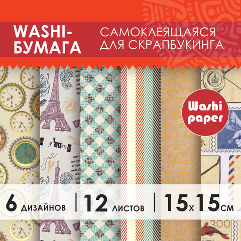 Цветная WASHI-бумага для декора ВИНТАЖ, 15х15 см, 12 листов, 6 дизайнов, рисовая