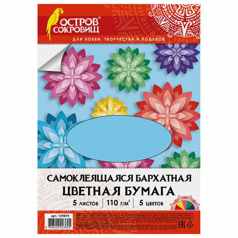 Цветная бумага А4 БАРХАТНАЯ САМОКЛЕЯЩАЯСЯ, 5 листов 5 цветов, 110 г/м2, ОСТРОВ СОКРОВИЩ 100058551910 разноцветный