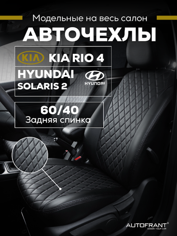 

Чехлы авто Автофрант Kia Rio Киа Рио 4 X-Line, Hyundai Solaris Хендай Солярис 2 2017 - н.в, Черный, Киа Рио 4 X-Line / Хендай Солярис 2