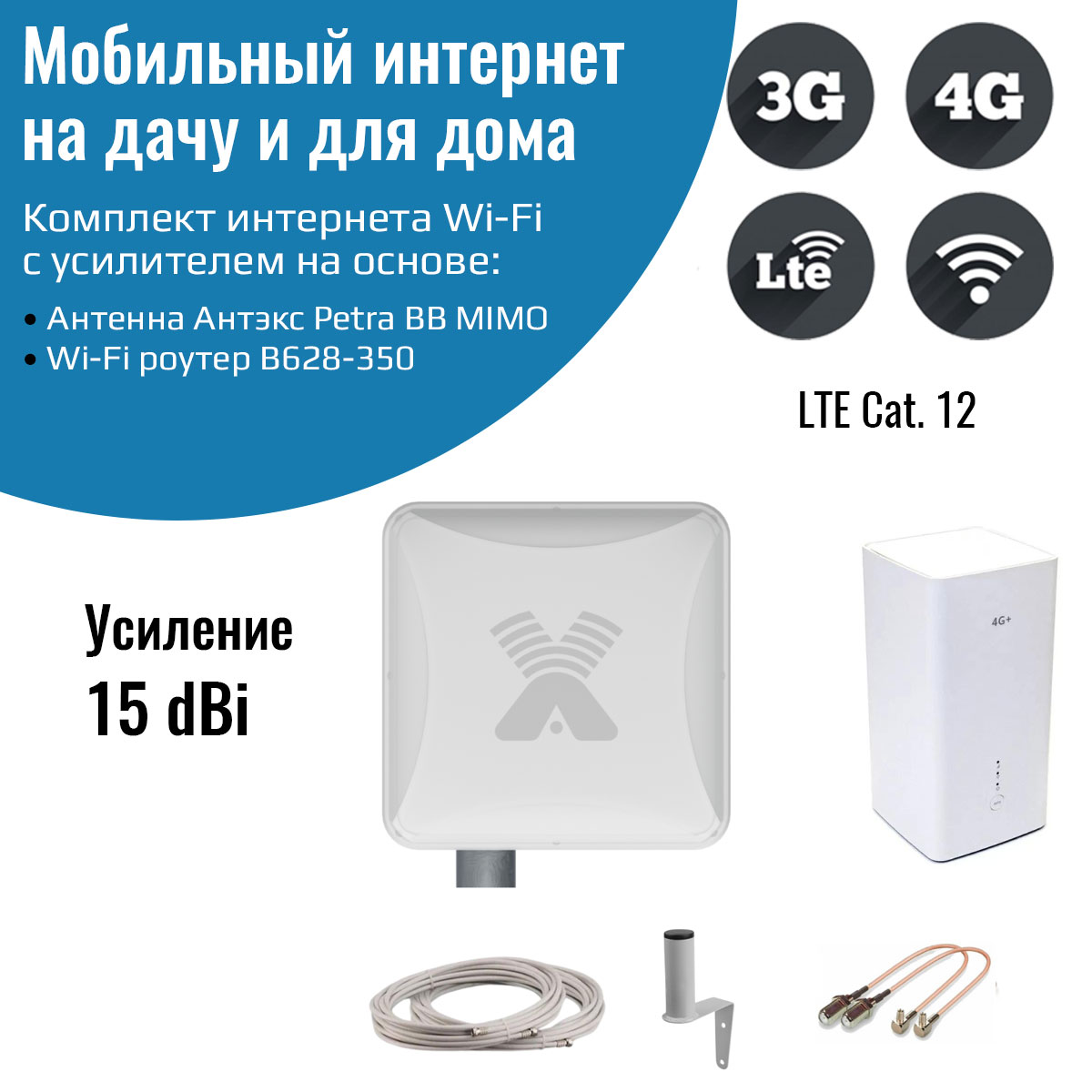 

Wi-Fi роутер NETGIM B628-350 с уличной антенной Petra BB MIMO 3G/4G LTE Cat. 12, B628-350 с уличной антенной Petra BB MIMO 3G/4G