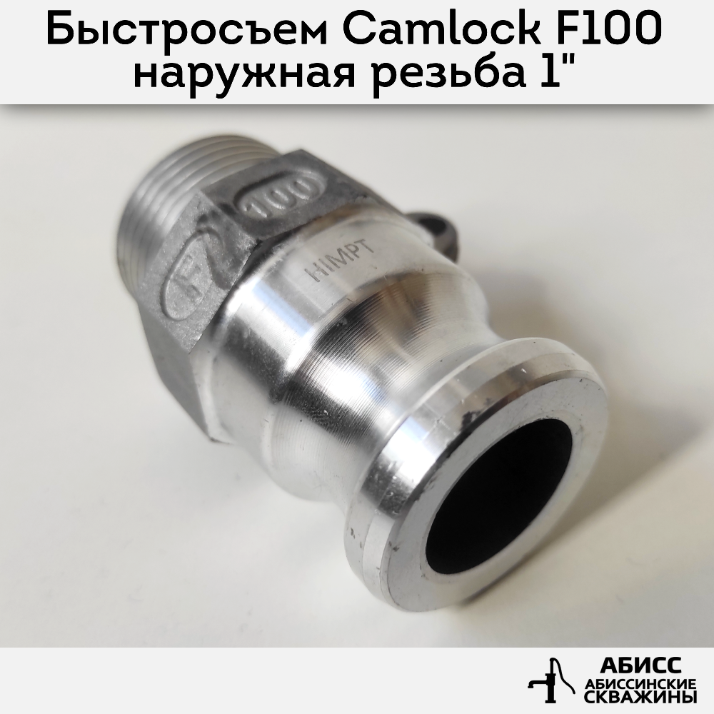 Быстросъемное соединение Camlock муфта F100 Abissbur наружная резьба 1''