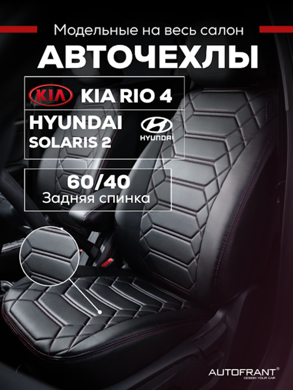 Чехлы авто Автофрант Kia Rio Киа Рио 4 X-Line, Hyundai Solaris Хендай Солярис 2 2017 - н.в