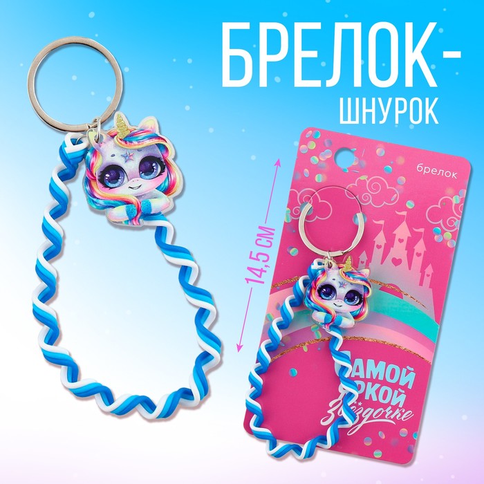 

Брелок женский Micio 9828414 голубой, 9828414