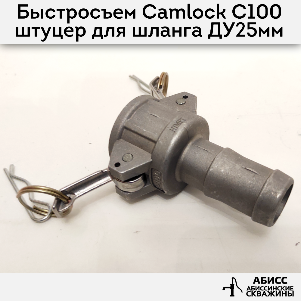 Быстросъемное соединение Camlock муфта C100 Abissbur штуцер для шланга 25мм