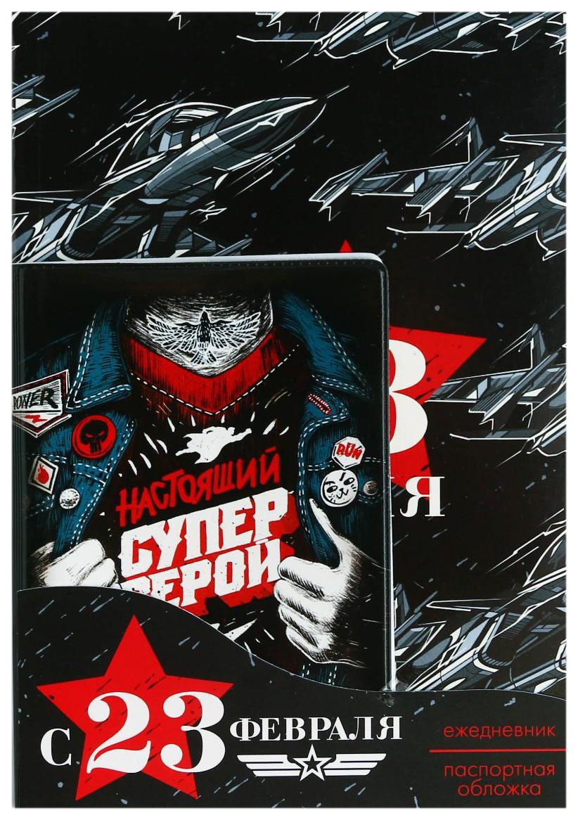

Набор обложка для паспорта и ежедневник Настоящий супергерой, Черный