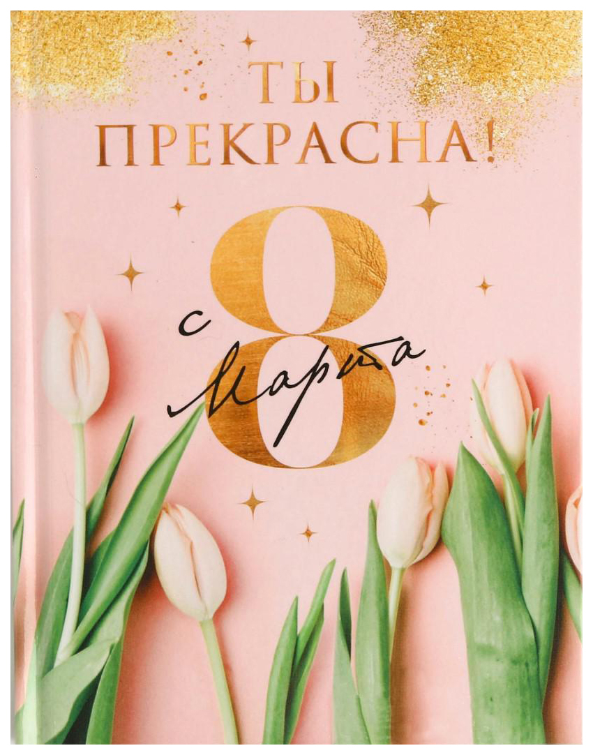 

Блокнот А6 в твердой обложке Ты прекрасна!, 40 листов