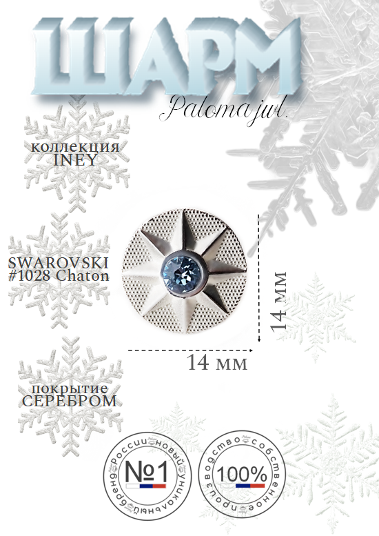 

Шарм из бижутерного сплава Paloma Jewelry 126_isrb, хрусталь, Голубой, 126_isrb