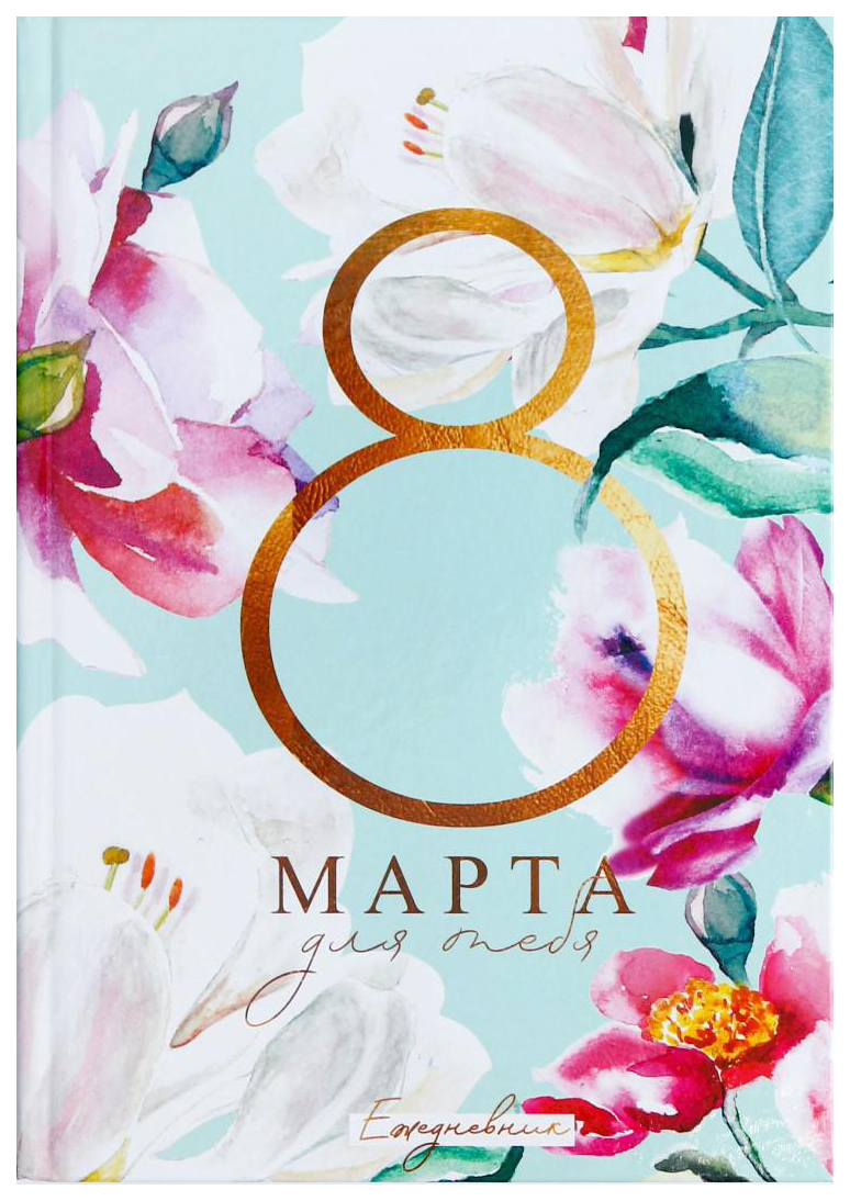 

Ежедневник 8 Марта для тебя, А5, 160 листов