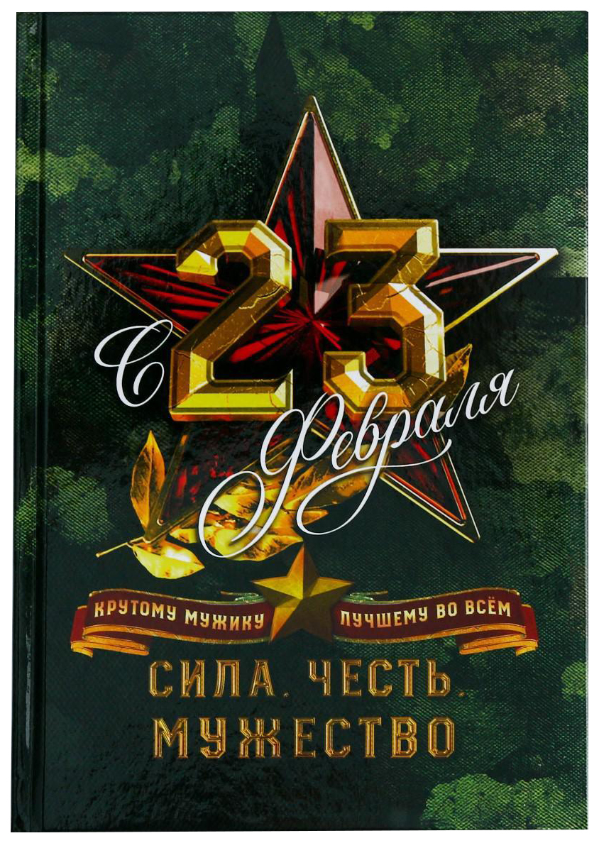 

Ежедневник С 23 Февраля. Сила. Честь. Мужество, А5, 160 листов
