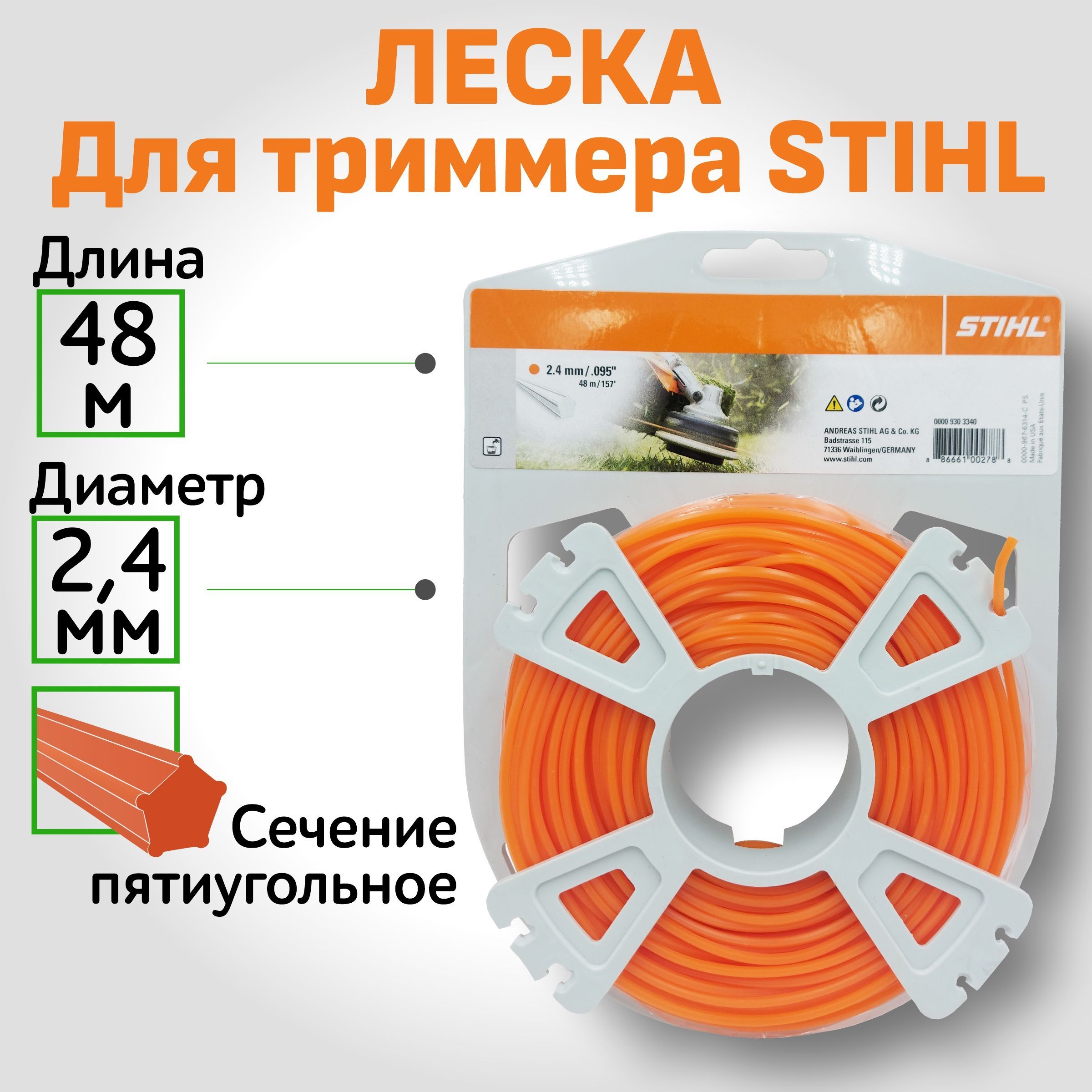 Струна пятиугольного сечения 2,4 мм Stihl 0000-930-3340 48 м