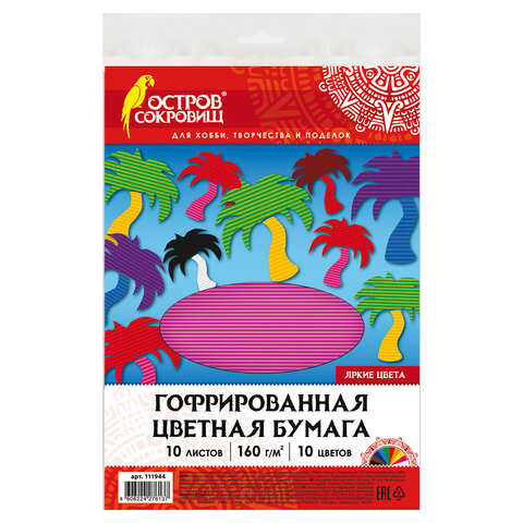 Цветная бумага А4 ГОФРИРОВАННАЯ, 10 листов 10 цветов, 160 г/м2, ОСТРОВ СОКРОВИЩ, 210х297