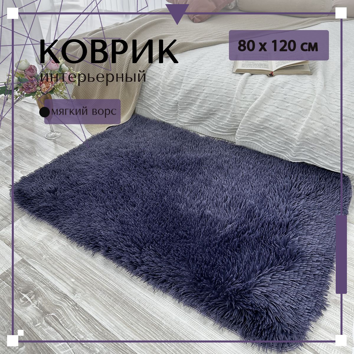 

Ковер ELEGANT CARPET Shaggy Plain P12 0,8х1,2 м, Shaggy Plain P1