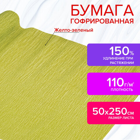 Бумага гофрированная/креповая, 110 г/м2, 50х250 см, желто-зеленая, в рулоне, ОСТРОВ СОКРО