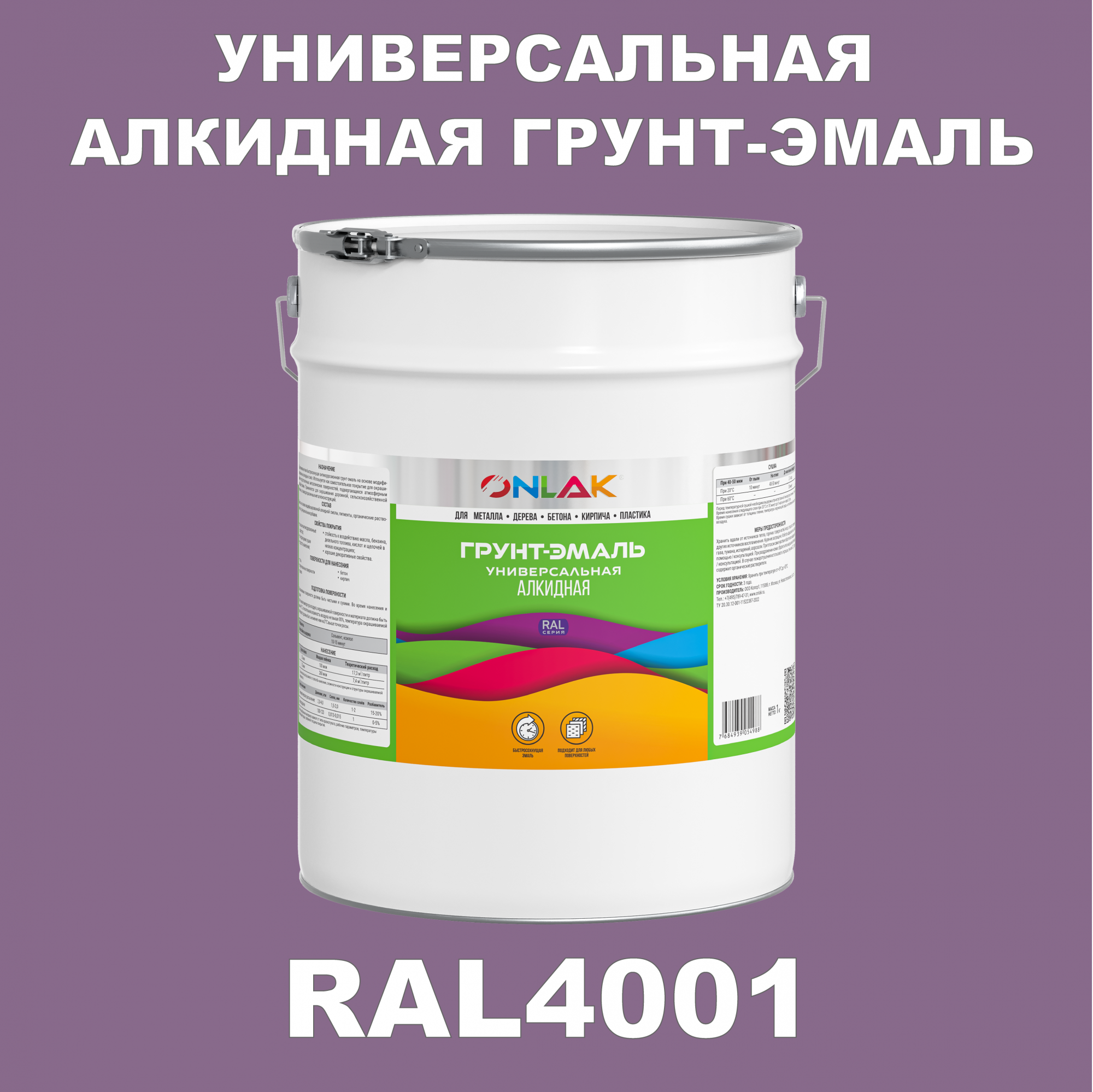 Грунт-эмаль ONLAK 1К RAL4001 антикоррозионная алкидная по металлу по ржавчине 20 кг антикоррозионная грунт эмаль onlak ral 4003 фиолетовый 542 мл
