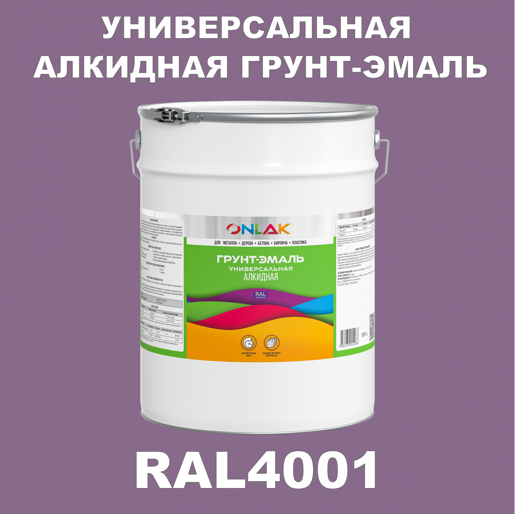 фото Грунт-эмаль onlak 1к ral4001 антикоррозионная алкидная по металлу по ржавчине 20 кг