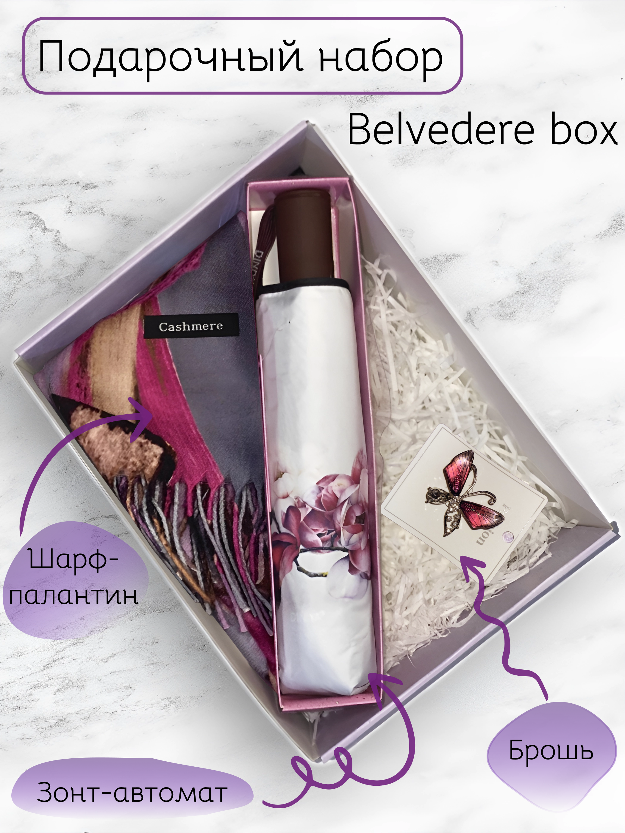 Подарочный набор Belvedere Box Пион для женщин: шарф, зонт, брошь