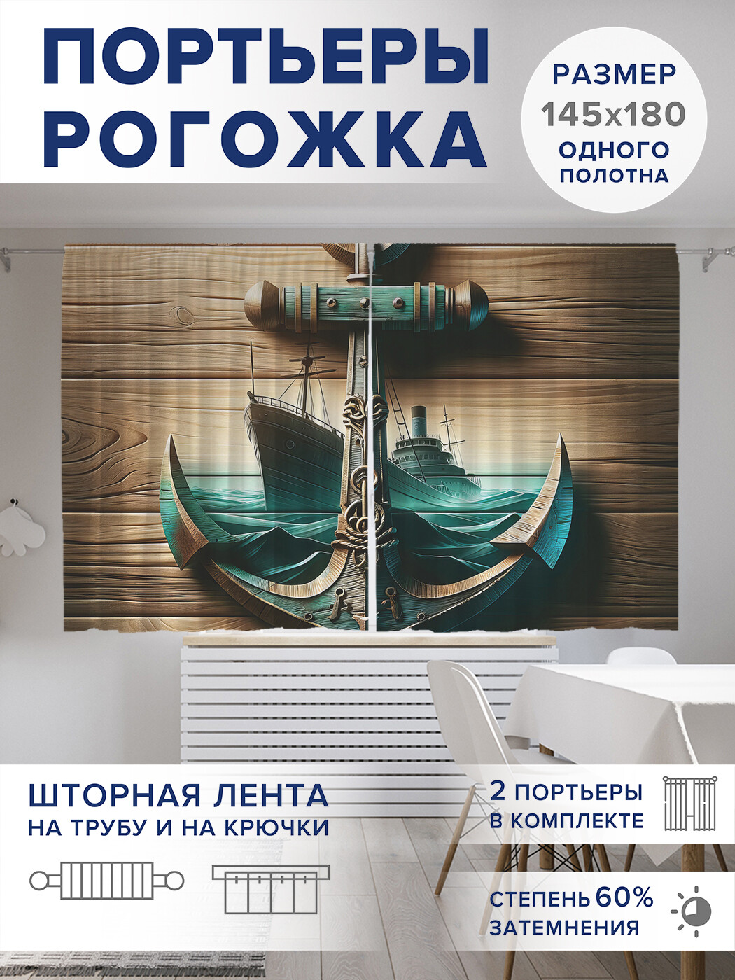 

Фотошторы JoyArty Судно в море оксфорд, pox_429439_145x180