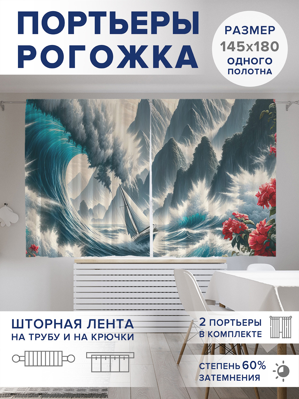 

Фотошторы JoyArty Волны у скал оксфорд, pox_429450_145x180