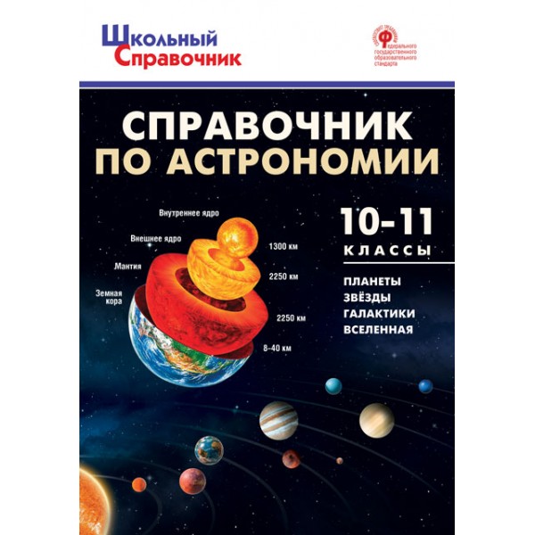 

Справочник по астрономии. 10-11 классы