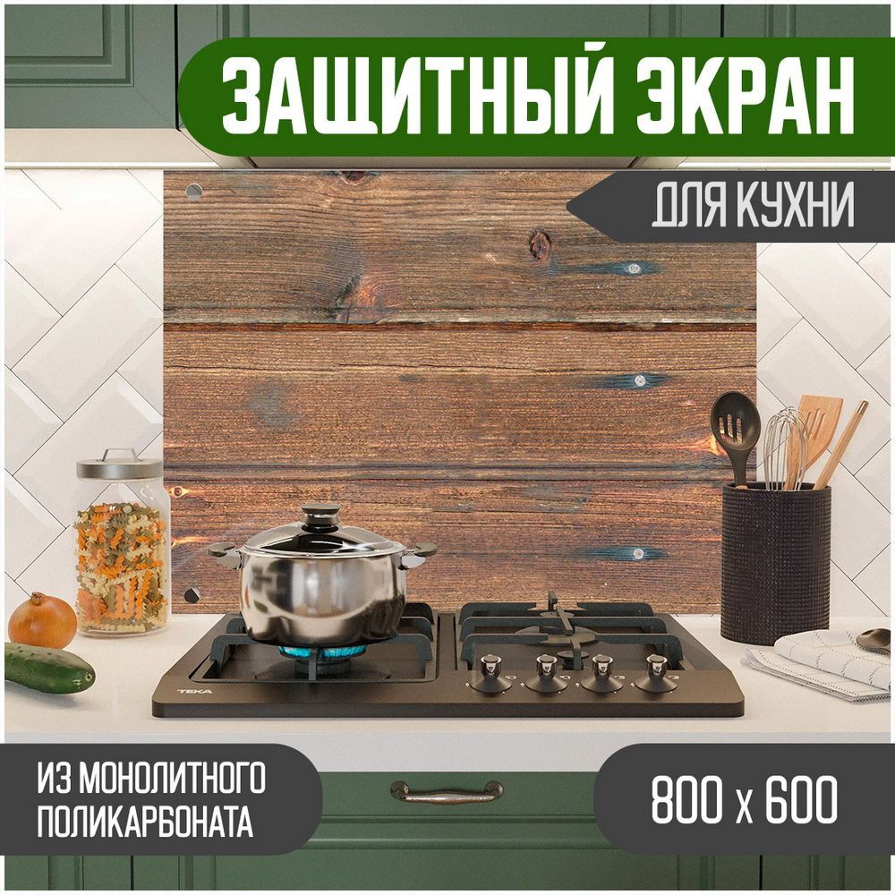 

Защитный экран для кухни Teslaplast Дерево с УФ-печатью 800-004, Коричневый, ЗЭ-Дерево-800-004