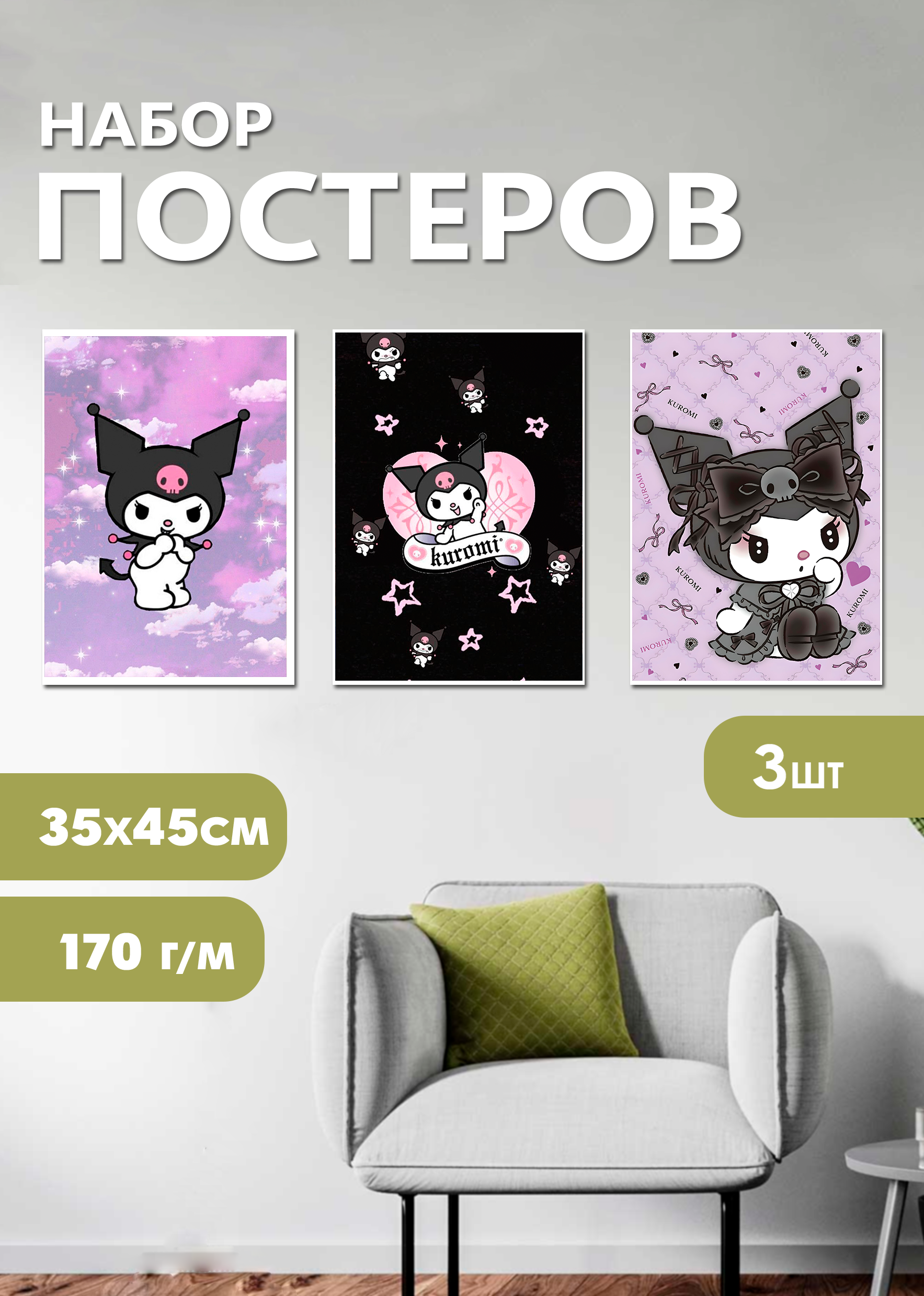 

Плакат ART&CRAFT Куроми. Набор 3шт, набор постеров