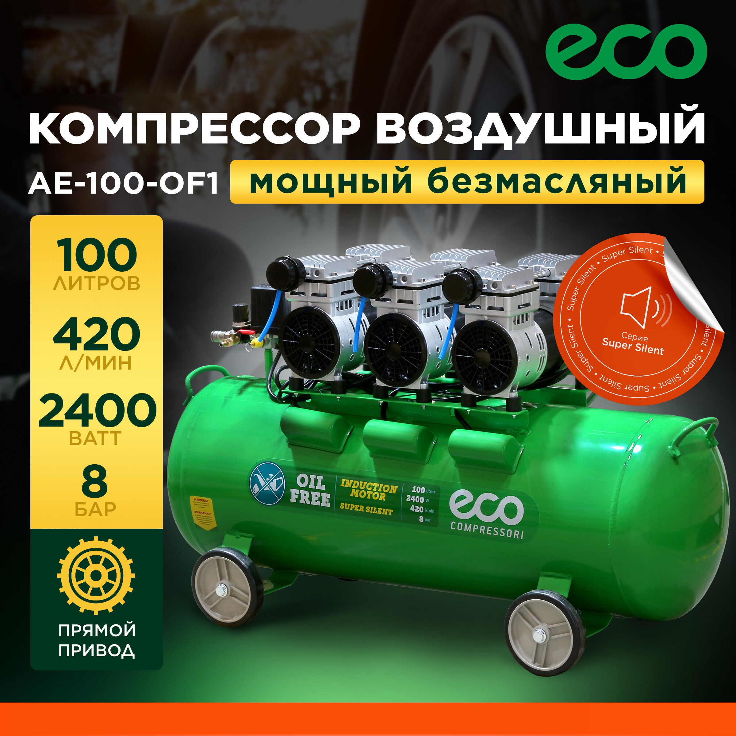 Компрессор безмасляный ECO AE-100-OF1 100 л EC2610-1