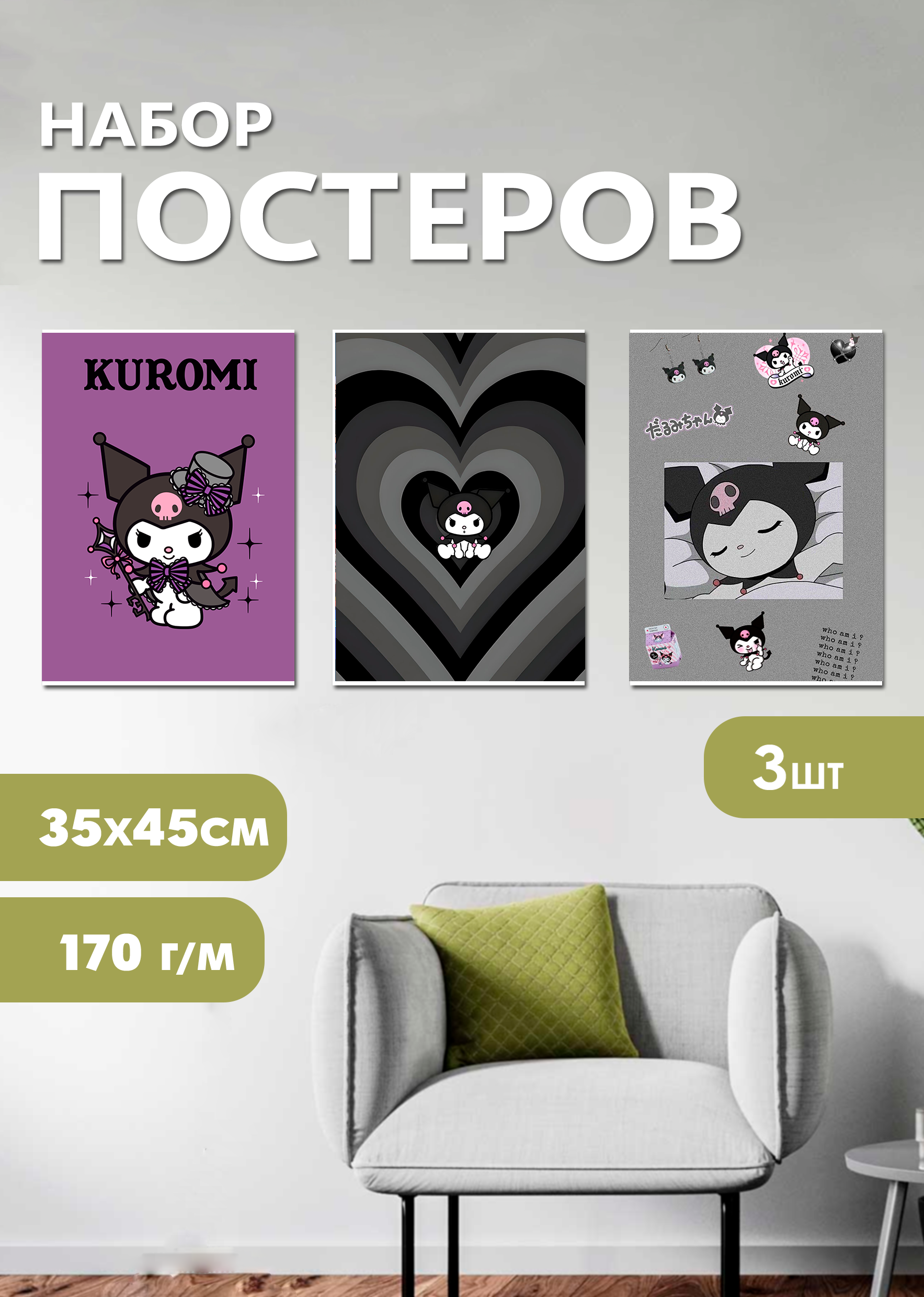 

Плакат на стену ART&CRAFT Куроми, Хеллоу Китти, набор постеров