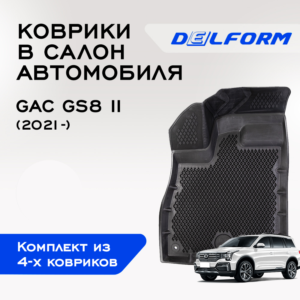 

Коврики Гак Джи С8 2 GAC GS8 II (2021-) с бортами, ячейками