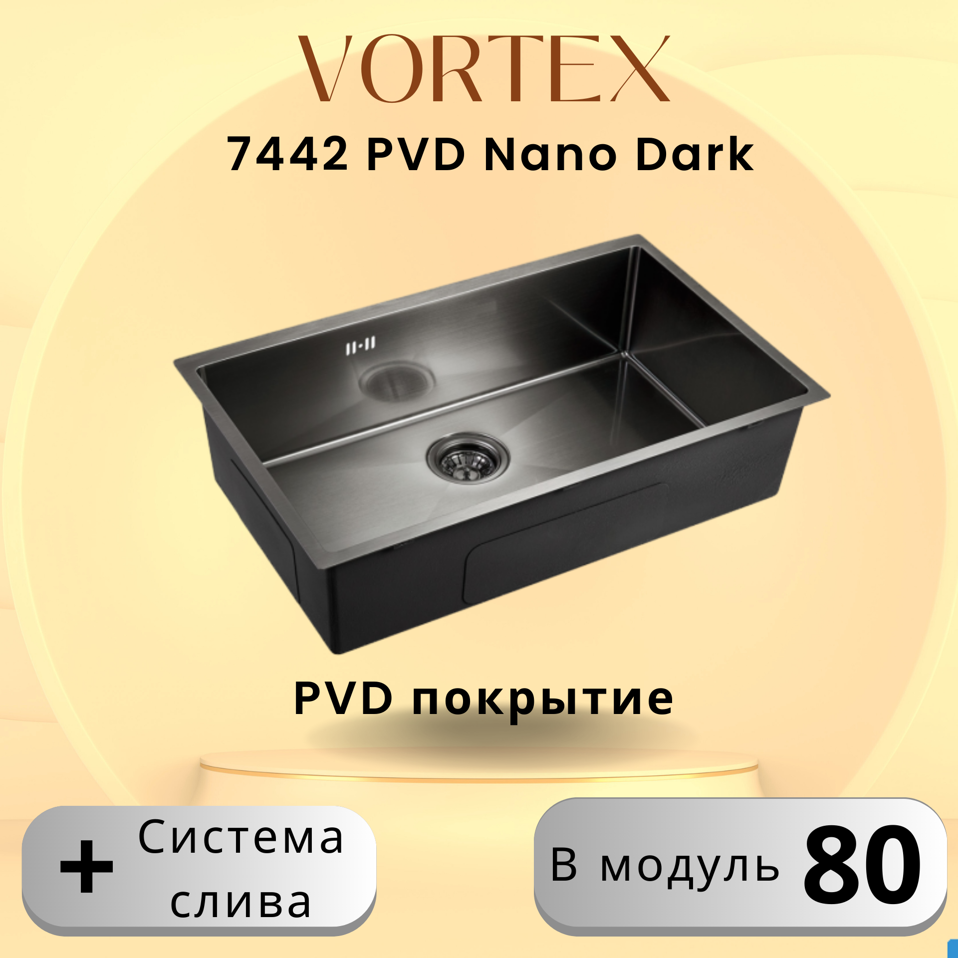 Кухонная мойка VORTEX 7442 Dark с PVD покрытием из нержавеющей стали