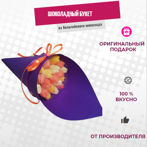 

Шоколадные тюльпаны букет ShokoTrendy 19 шт, 348 г, Шоколадные тюльпаны букет