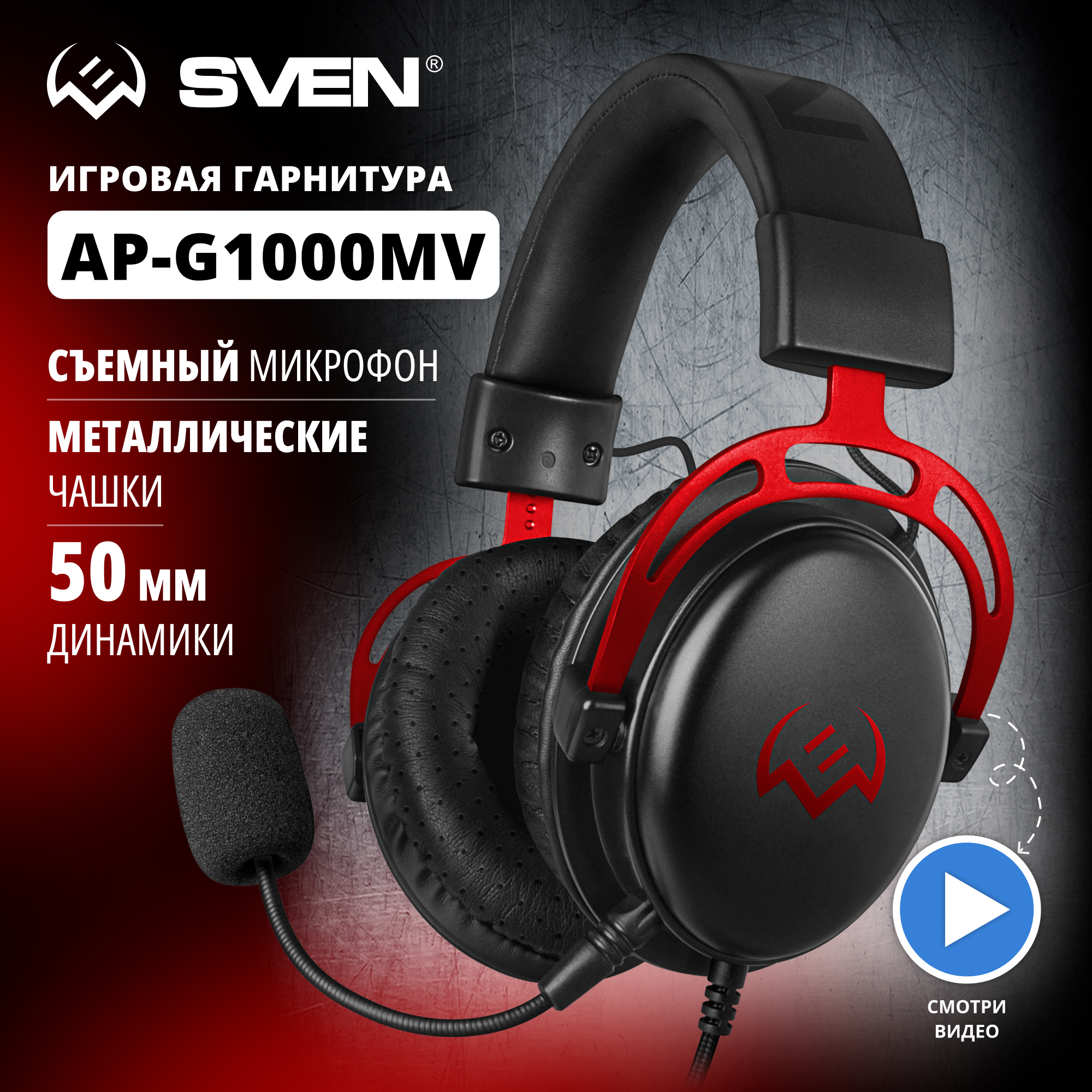 

Гарнитура Sven AP-G1000MV (SV-020361)