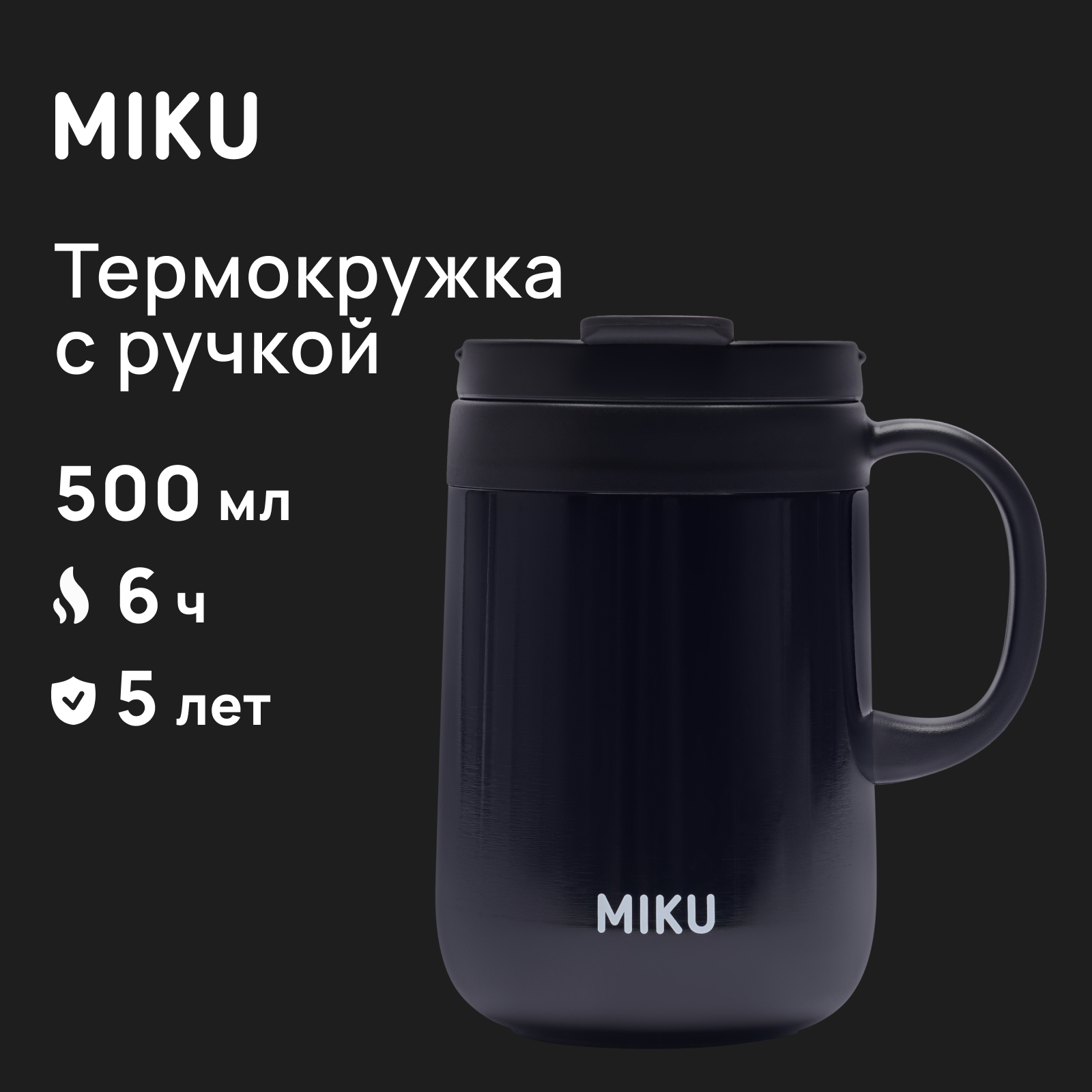 Термокружка Miku с ручкой 500 мл черный TH-MGH-500-BLK