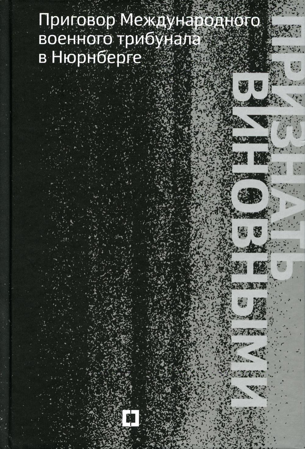 

Признать виновными. Приговор Международного военного трибунала в Нюрнберге