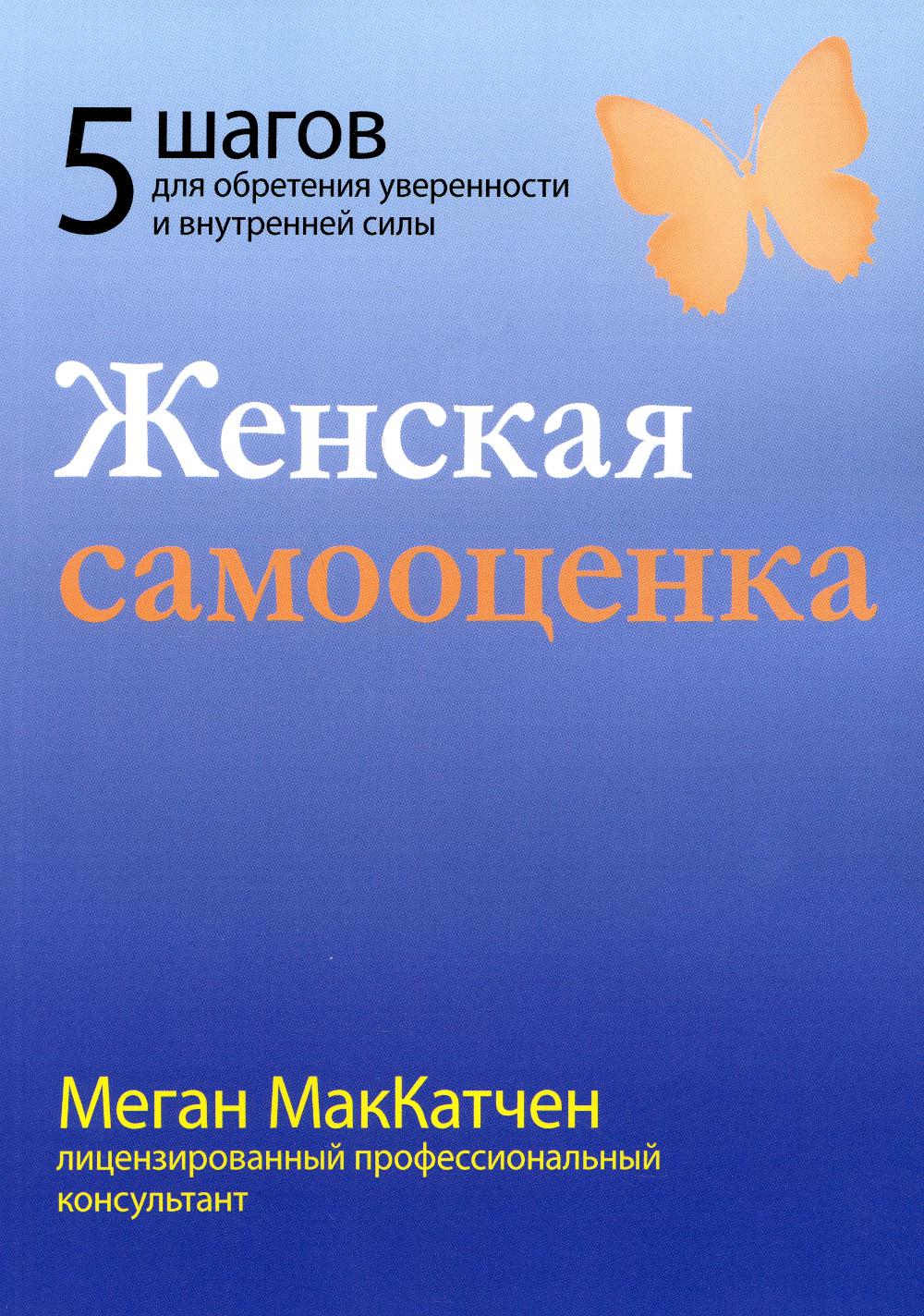 

Женская самооценка. Пять шагов для обретения уверенности и внутренней силы