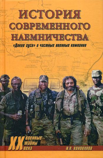 

История современного наемничества. "Дикие гуси" и частные военные компании