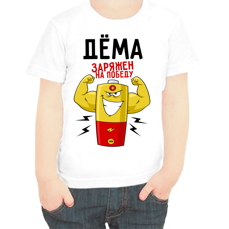 

Футболка мальчику белая 34 р-р дема заряжен на победу 1, Белый, fdm_dema_zaryazhen_na_pobedu_1
