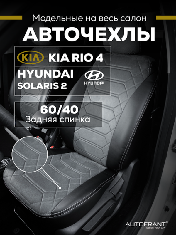 Чехлы авто Автофрант Kia Rio Киа Рио 4 X-Line, Hyundai Solaris Хендай Солярис 2 2017 - н.в