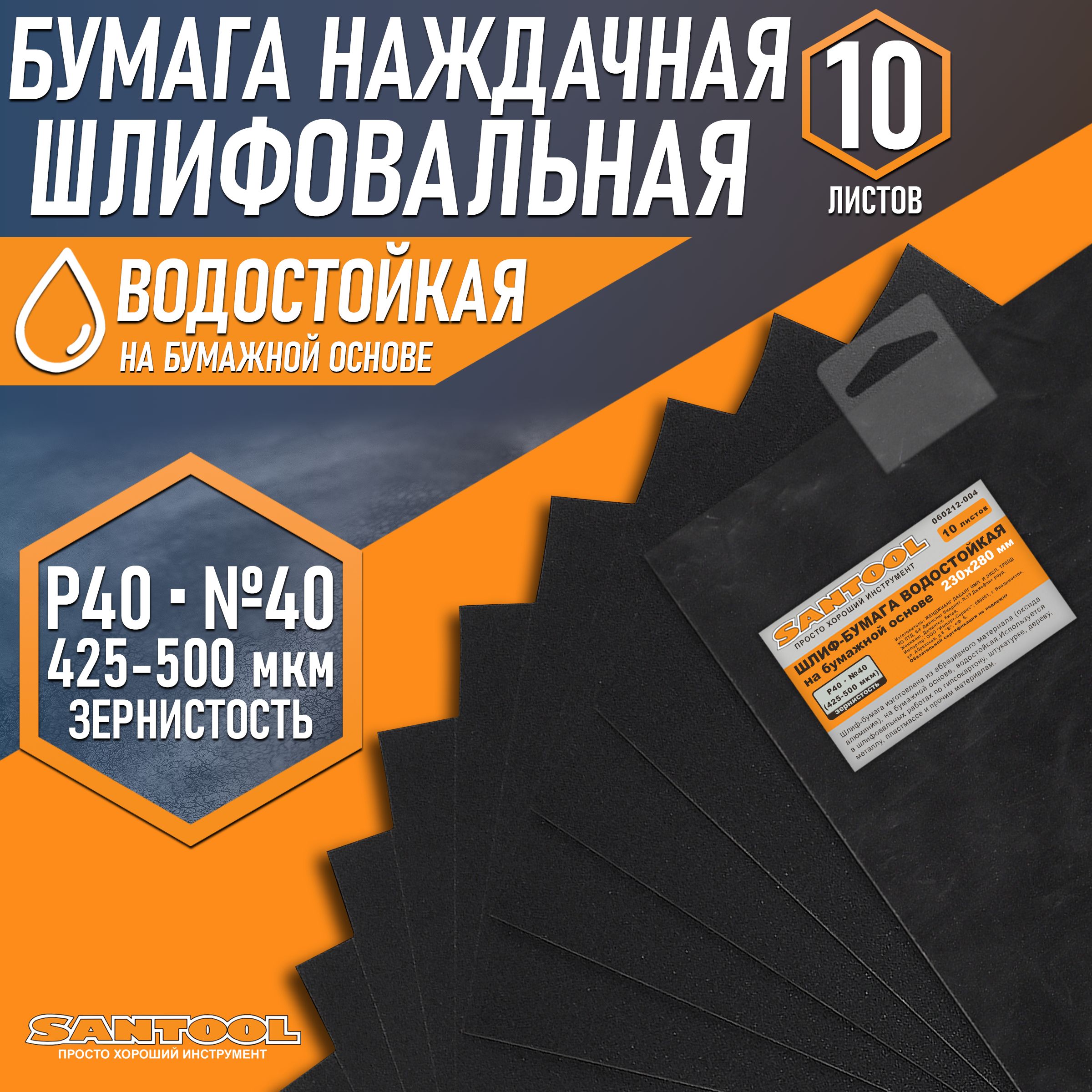 

Наждачная бумага шлифовальная SANTOOL Р40 40 230х280 мм 10шт в уп 060212-004, 060212-004