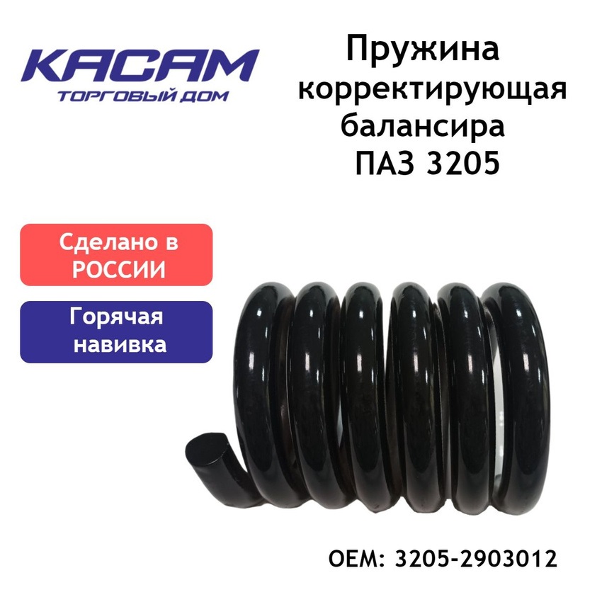 

Пружина KAC АП3205-2911312 корректирующая балансира для ПАЗ 3205 32052913012